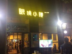 门面-望京小腰(北京总店)