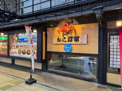 -蟹料理 北海道かに将軍(札幌本店)