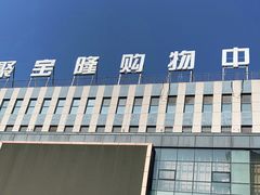 -聚宝隆购物中心(新昌街店)