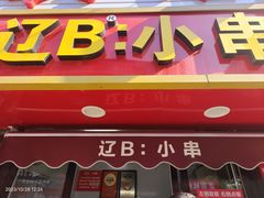 -辽B·小串(总店)