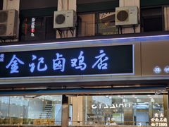 -顺城金记卤鸡·清真