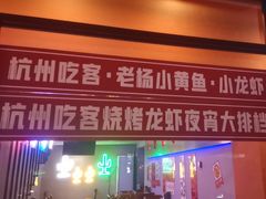 -夜火烤摊·东北烧烤酒场·老杨小黄鱼