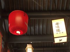 -绍兴老味道·非遗门店(银泰城店)