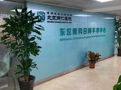 -首都医科大学附属北京同仁医院(西区)