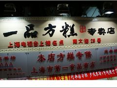 门面-一品方糕专卖店