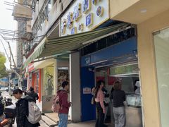 -芳婆糕团店(王府大街店)