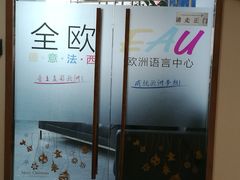-全欧语言留学考试(德法西意俄南京总部校区)