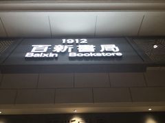 -百新书局(尚悦湾店)