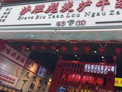 -沙胆彪炭炉牛杂煲(成都玉林店)