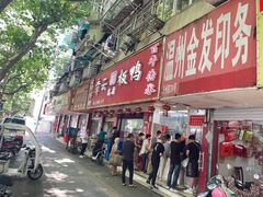 门面-章云板鸭(总店)