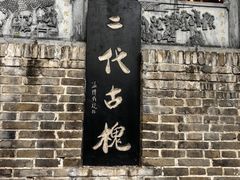 -大槐树寻根祭祖园