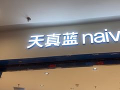 -天真蓝照相馆(上海中山公园龙之梦店)