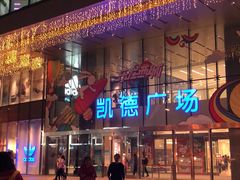 -凯德广场(西城店)