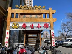 门面-盛中钰广味小馆