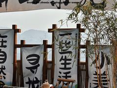 -伴山茶苑·围炉煮茶