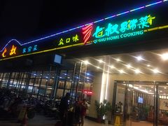 -七叔家宴家常广西菜(明秀东路店)