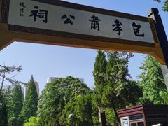 -包公祠
