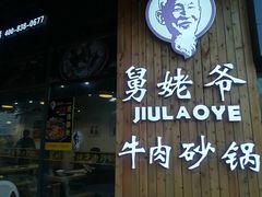 门面-舅姥爷砂锅(正阳路)