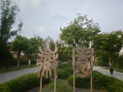 -徽园