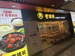-老娘舅(杭州地铁凤起路站店)