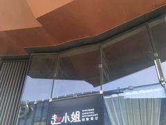 -赵小姐丨新中餐(曲江店)