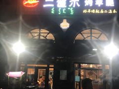 门面-二道木烤羊腿(桃花潭店)