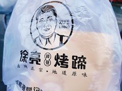 -徐亮烤蹄(建设路店)