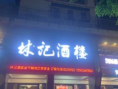 -林记酒楼(晓翠路店)
