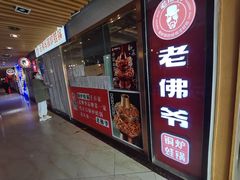 门面-老佛爷正宗铜炉蛙锅(五道口店)