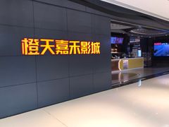 -橙天嘉禾影城(星荟中心店)