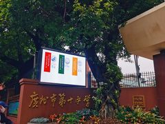 -广州市第十中学