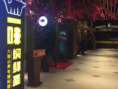 门面-猪啊牛呀羊啊铜盘烤肉(正大广场店)