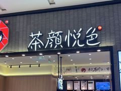 门面-茶百道(SKLP新光里+店)