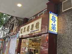 -汇兴源餐馆(小北路店)