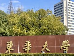 -东华大学(松江校区)