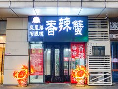 门面-凤凰路何眼镜香辣蟹(花果园店)