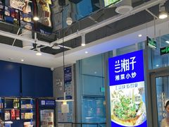 -兰湘子·湘菜小炒(国润季店)