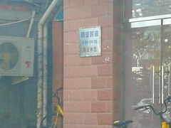 门面-中关村茶点