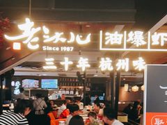 门面-老头儿油爆虾·1987杭州烟火味(湖滨银泰in77D区店)