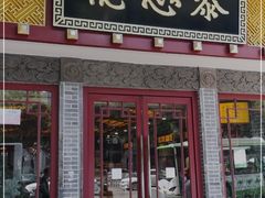门面-德懋恭(西大街店)