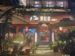 -那拉提之疆·新疆菜(美院店)