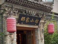-那家小馆•北京菜•烤鸭(中关村店)