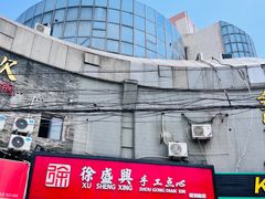 -徐盛兴手工点心(川沙店)