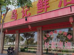 门面-乌记鲜活牛肉城(金砂东路店)