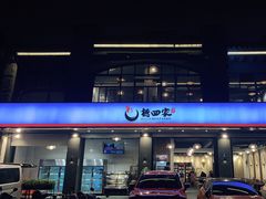 门面-德四家·傣族风味烧烤(金实店)