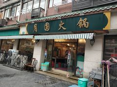 门面-月圆火锅(宁海东路二店)