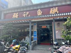 门面-强记鱼粥(南村店)