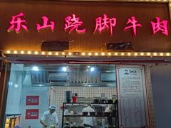 门面-肖四女乐山跷脚牛肉(江北星街坊店)