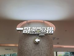 -一哥澳门豆捞·澳门风打边炉(高德置地店)