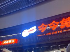 -今今转转自助小火锅(天祥广场店)